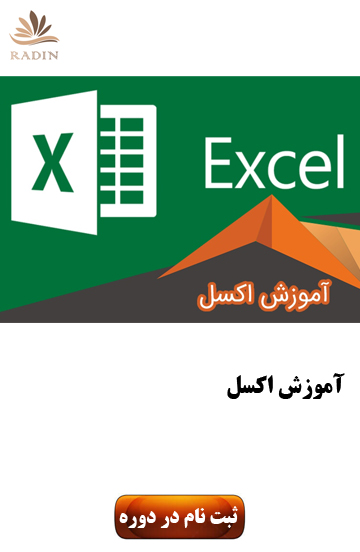 آموزش اکسل