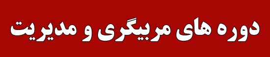 دوره های مربیگری عمومی
