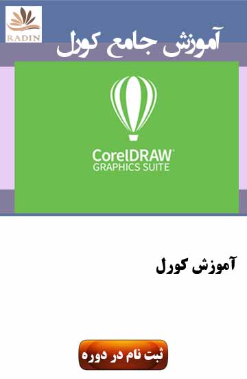 آموزش کورل