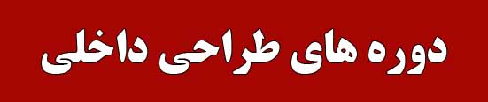 دوره های طراحی داخلی