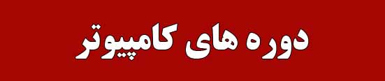 دوره های کامپیوتر