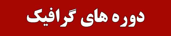 دوره های گرافیک