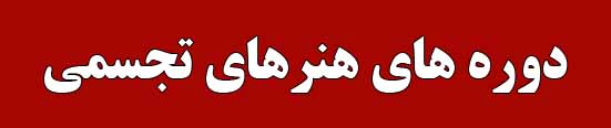 دوره های هنرهای تجسمی