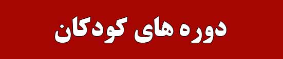 دوره های کودکان