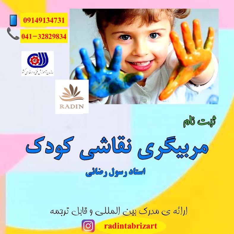 مربی نقاشی کودک (با ارائه مدرک بین المللی)