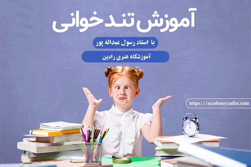 آموزش تند خوانی و درست خوانی