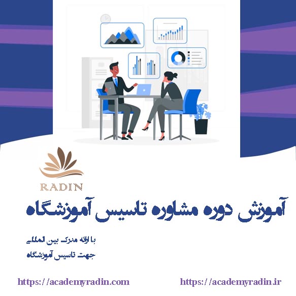 مشاوره تاسیس آموزشگاه (با ارائه مدرک بین المللی)