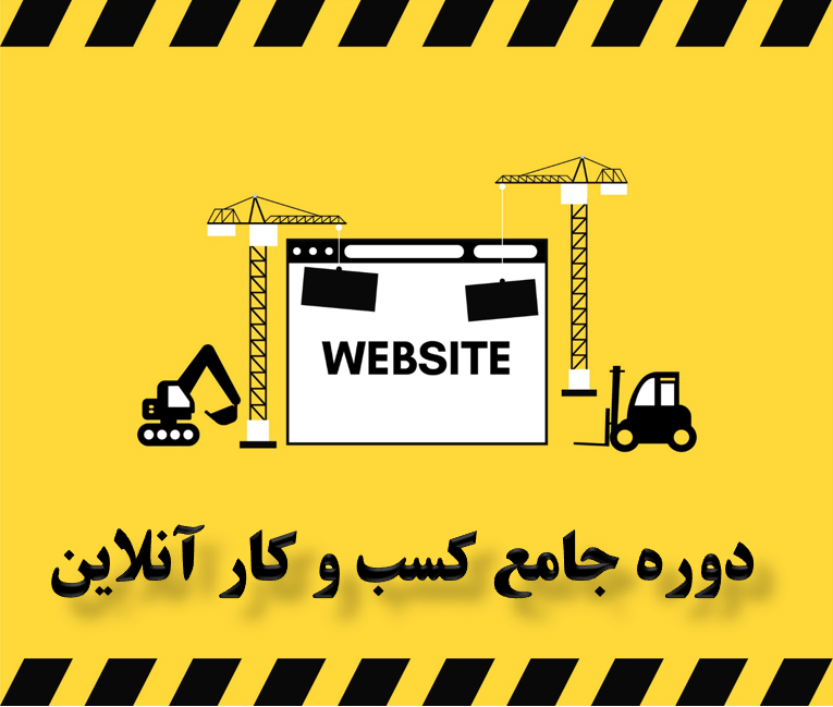 کارگاه آموزشی راه اندازی کسب و کار آنلاین 