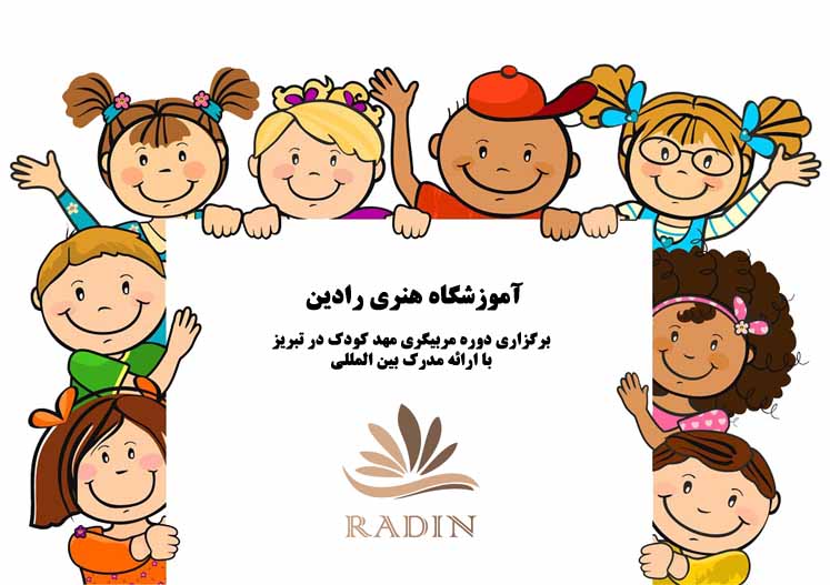دوره مربیگری مهد کودک با ارائه مدرک بین المللی