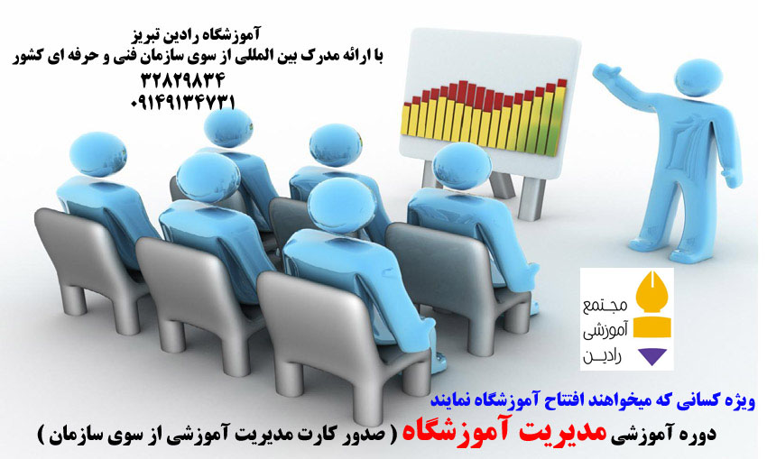 دوره مدیریت آموزشی با ارائه مدرک بین المللی
