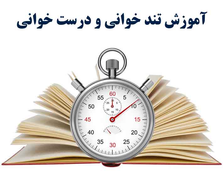 آموزش تند خوانی و درست خوانی