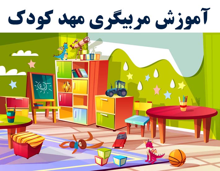 دوره مربیگری مهد کودک با ارائه مدرک بین المللی