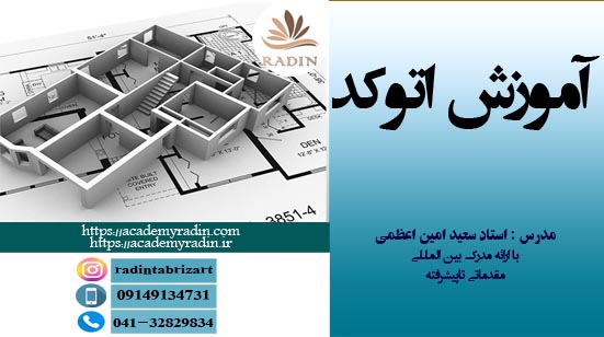 آموزش اتوکد(AutoCAD)( با ارائه مدرک بین المللی)