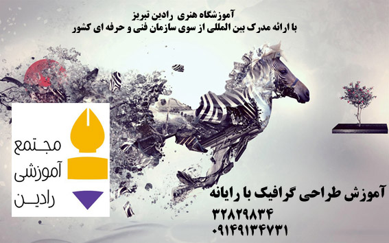 آموزش گرافیک