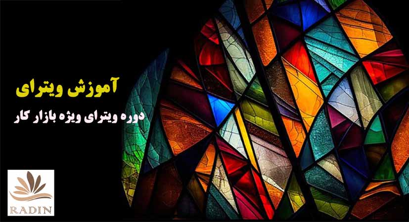 آموزش ویترای (با ارائه مدرک بین المللی)