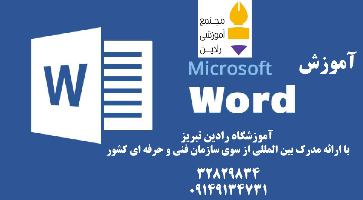 آموزش ووردword 