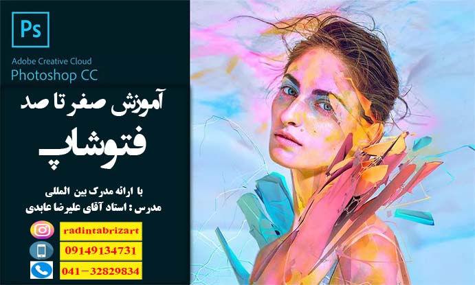  آموزش فتوشاپ photoshop (با ارائه مدرک بین المللی)