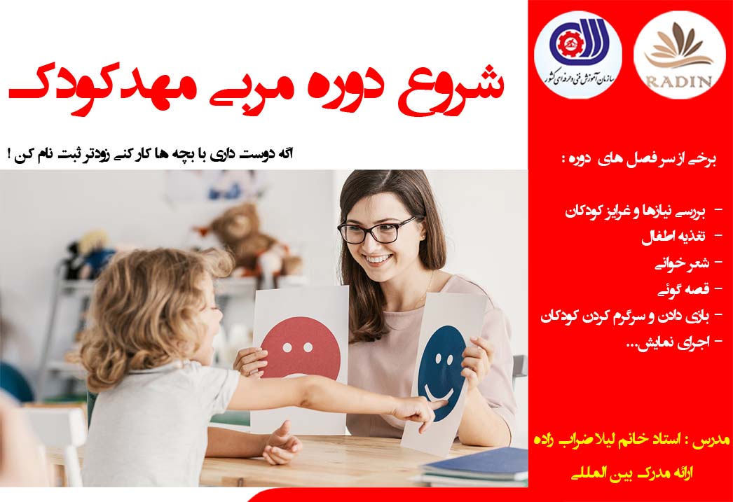 دوره مربیگری مهد کودک با ارائه مدرک بین المللی