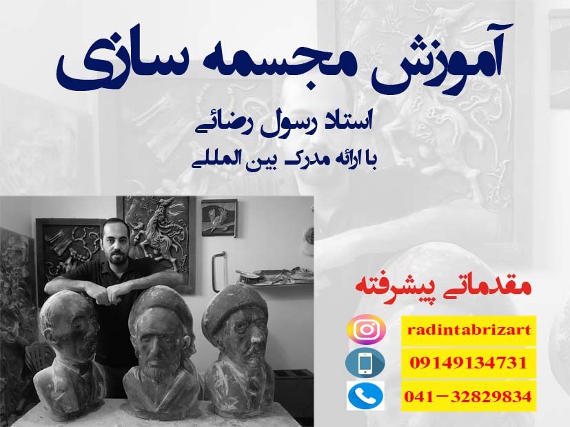 آموزش مجسمه سازی پیشرفته( با ارائه مدرک بین المللی)