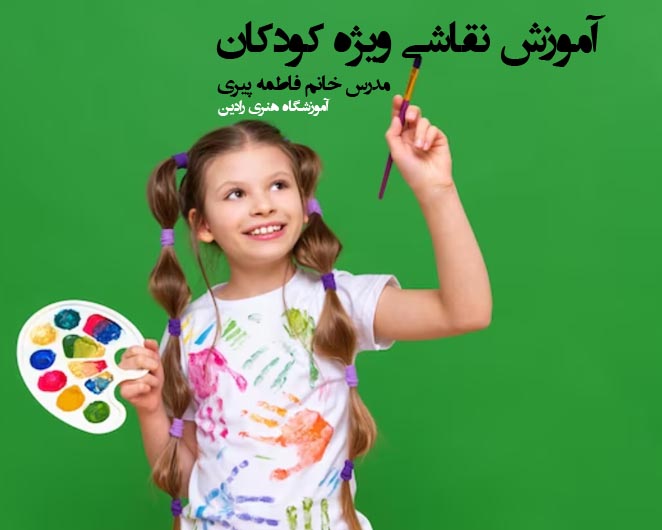 آموزش نقاشی  ویژه کودکان