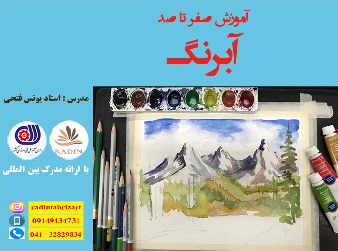 آموزش نقاشی  آبرنگ ( با ارائه مدرک بین المللی )