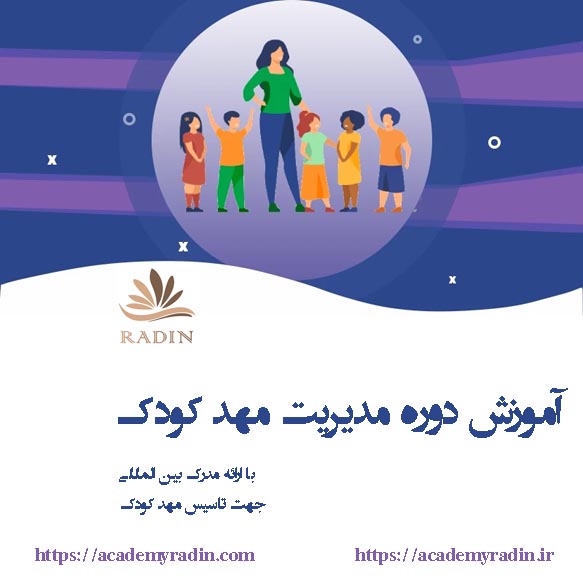 آموزش مدیر مهد کودک ( با ارائه مدرک بین المللی)