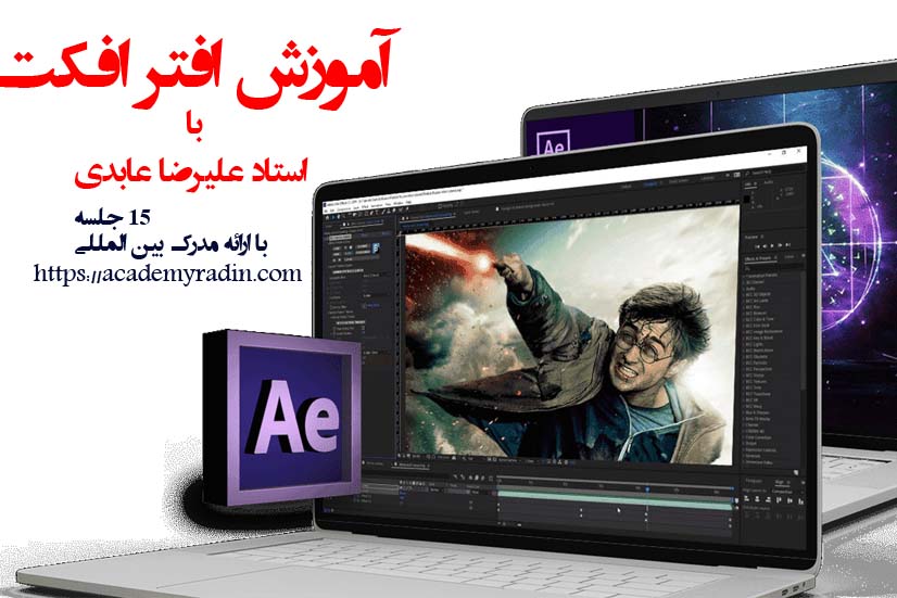 آموزش After Effects ( با ارائه مدرک بین المللی)