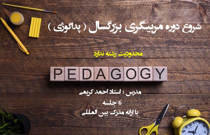 دوره ی مربیگری ( پداگوژی)با ارائه مدرک بین المللی