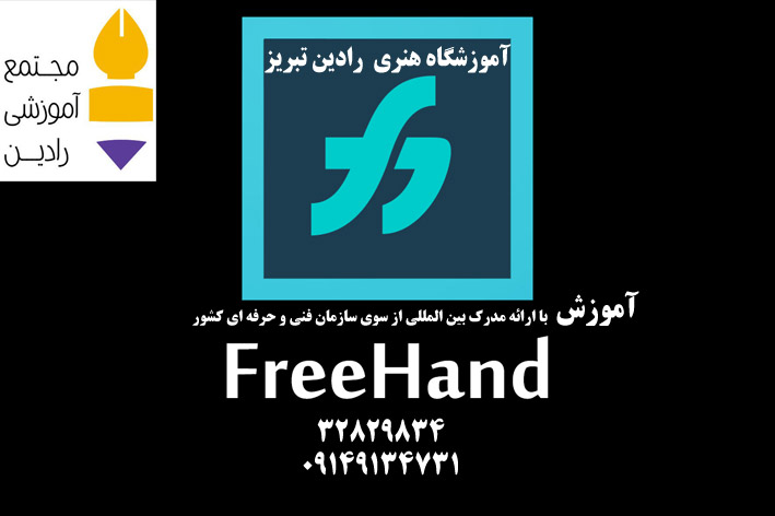  آموزش فریهند freehand ( با ارائه مدرک بین المللی)