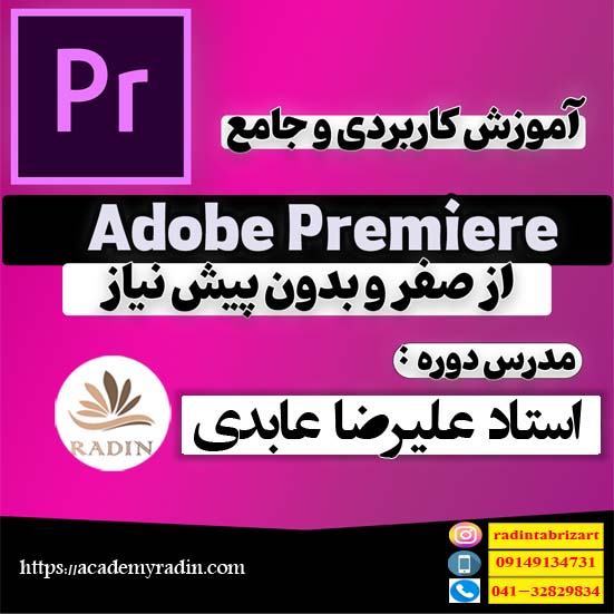  آموزش PREMIERE  ( با ارائه مدرک بین المللی)