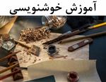 آموزش خوشنویسی با ارائه مدرک بین المللی