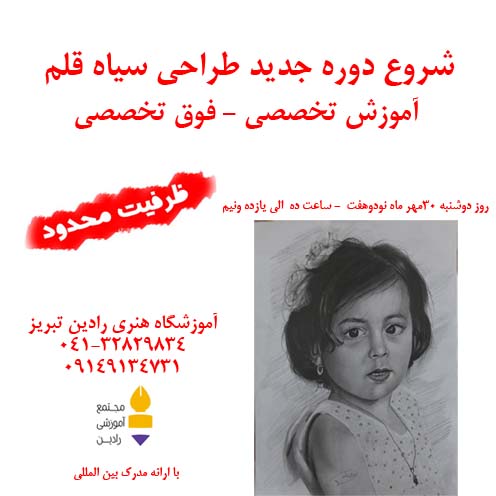 شروع دوره جدید طراحی سیاه قلم