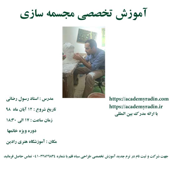 شروع دوره جدید مجسمه سازی