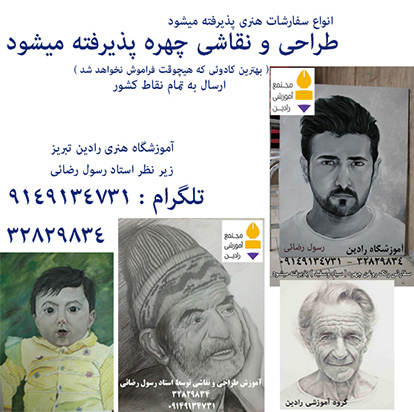 طراحی و نقاشی چهره پذیرفته میشود 