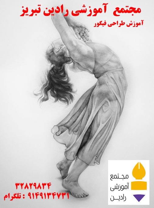 طراحی  فیگور