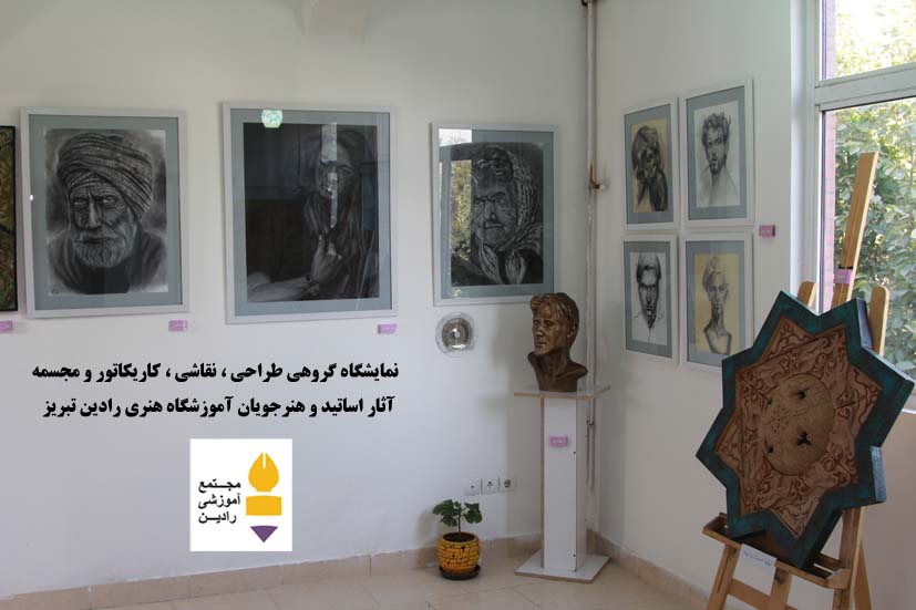 نمایشگاه گروهی  طراحی ، نقاشی ، کاریکاتور ، حجم