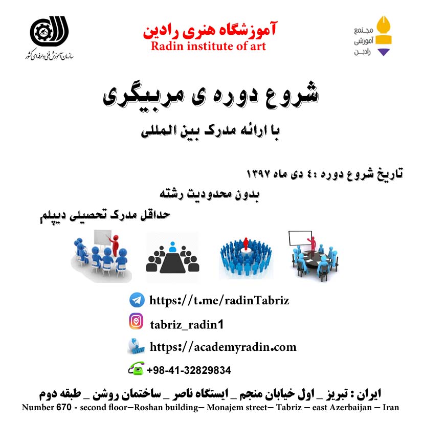 شروع دوره جدید مربیگری