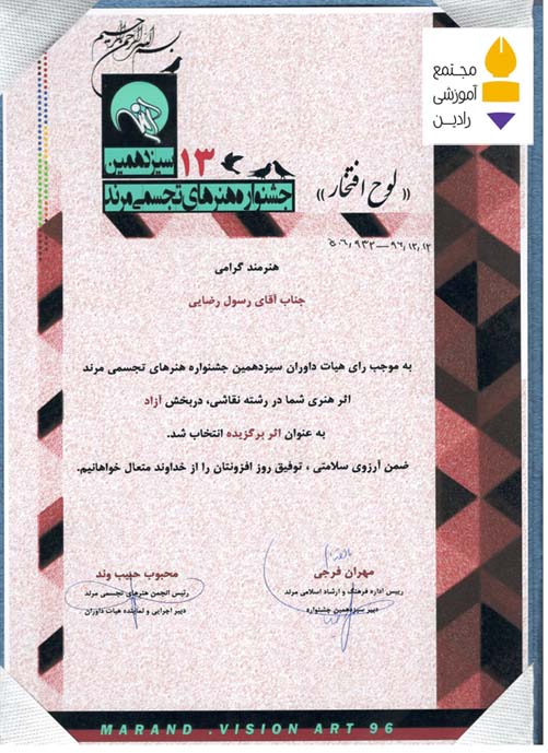 نفر برگزیده در سیزدهمین جشنوره هنر های تجسمی مرند